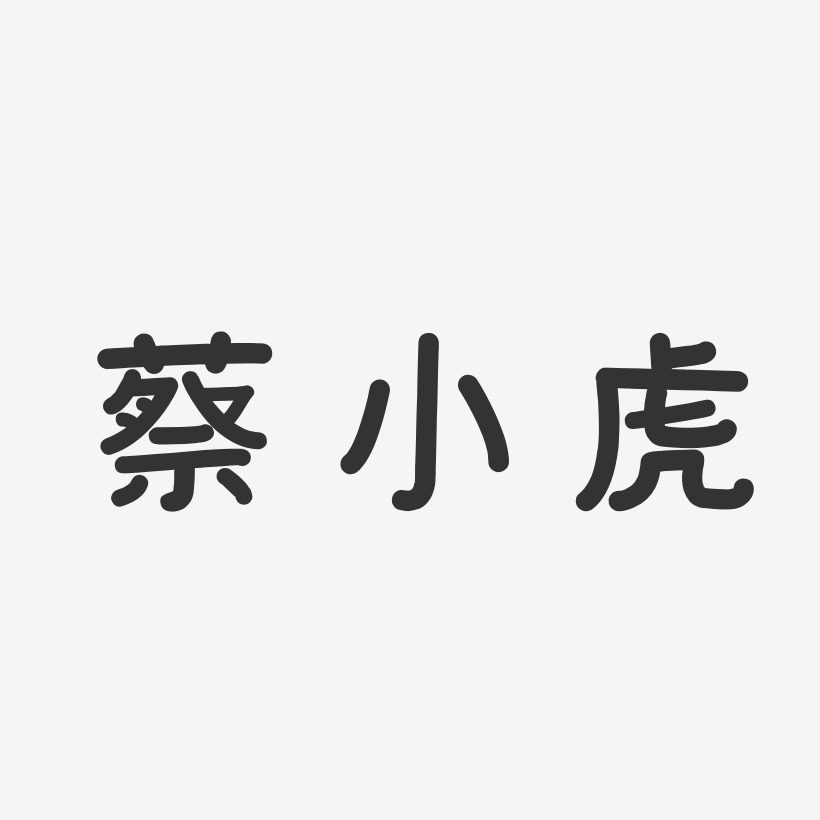 蔡小虎-温暖童稚体字体签名设计