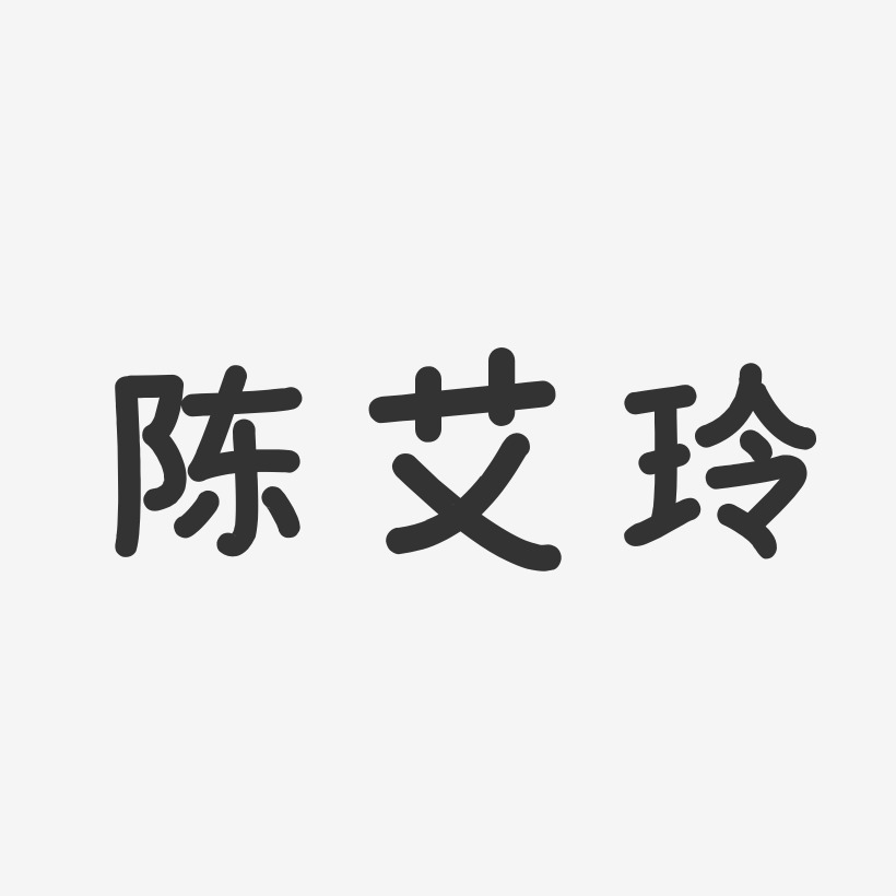 陈艾玲艺术字_陈艾玲图片_陈艾玲艺术字图片素材下载_字魂网