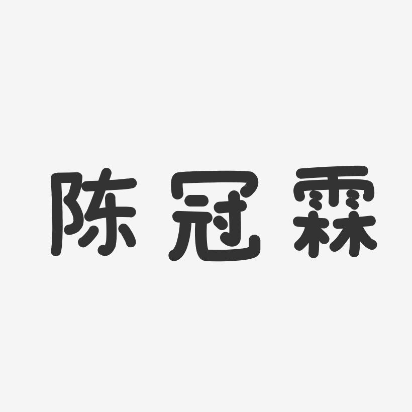 陈冠霖-温暖童稚体字体个性签名