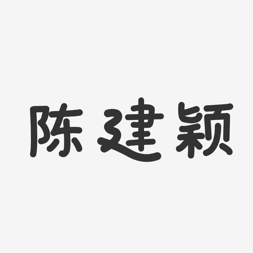 陈建颖-温暖童稚体字体免费签名