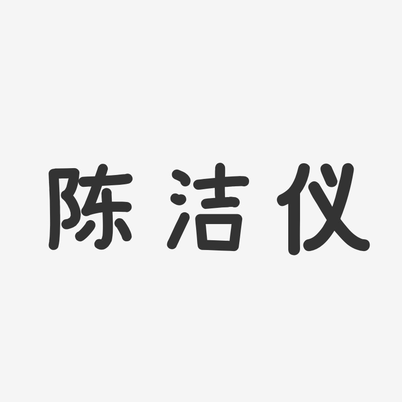 陈洁仪-温暖童稚体字体免费签名