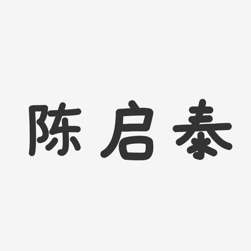 陈启泰艺术字