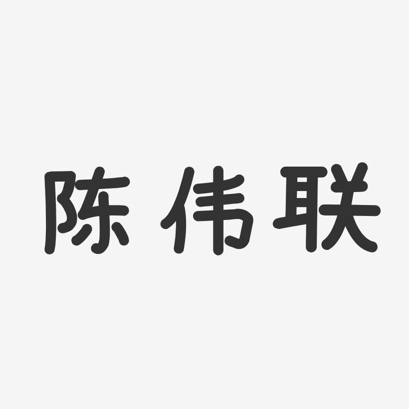 陈伟联-温暖童稚体字体签名设计