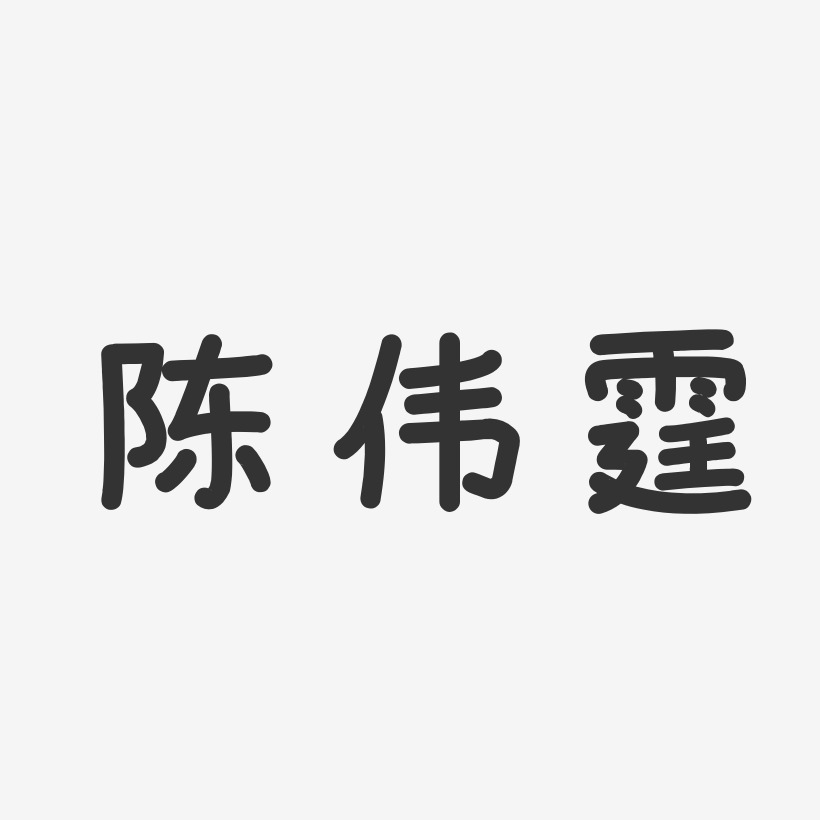 邱霆艺术字下载_邱霆图片_邱霆字体设计图片大全_字魂网