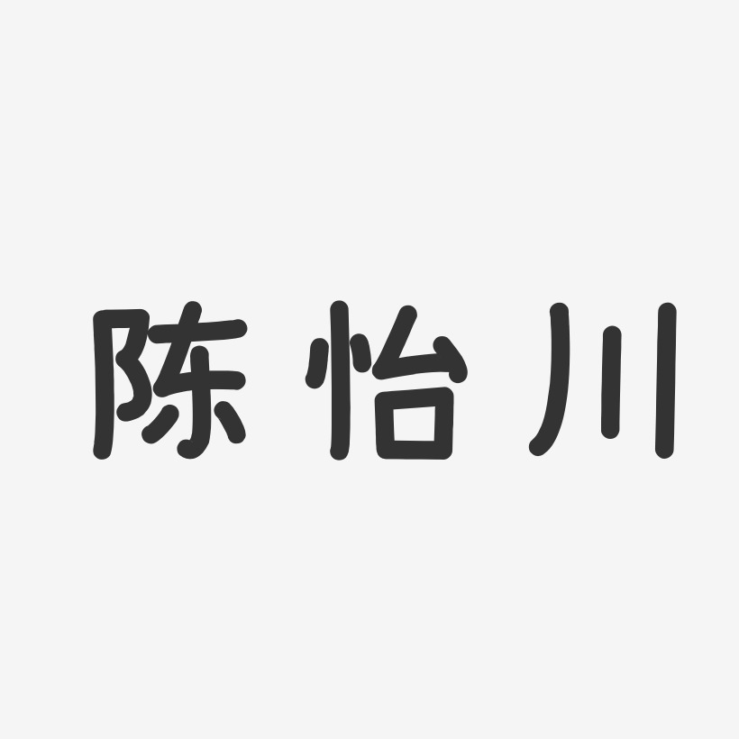 陈怡川-温暖童稚体字体免费签名