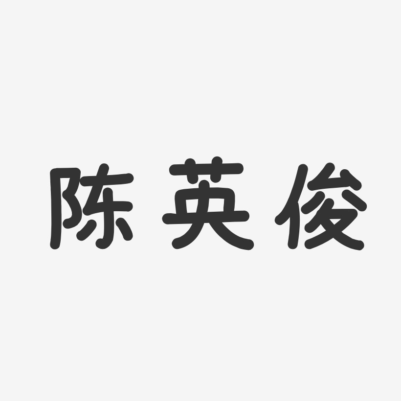 陈英俊-温暖童稚体字体免费签名