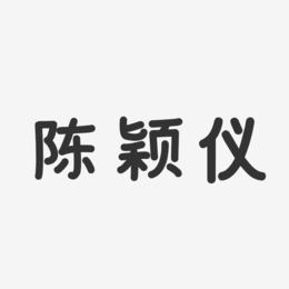 陈颖仪-温暖童稚体字体个性签名