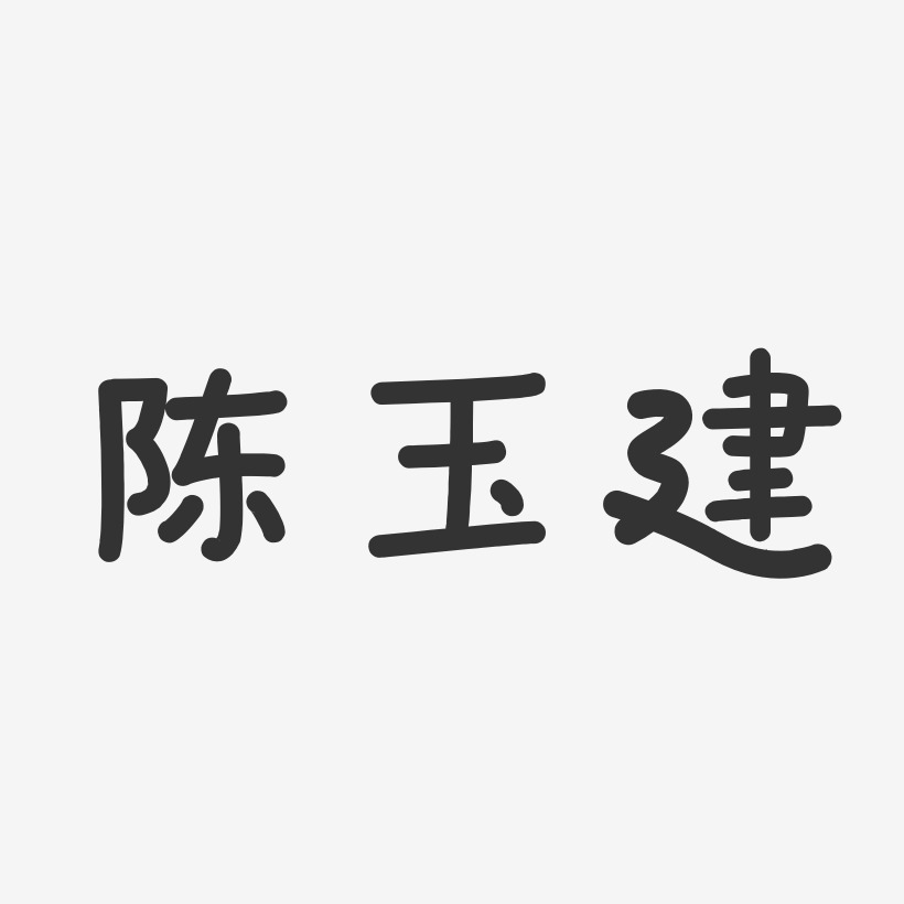 陈玉建-温暖童稚体字体签名设计