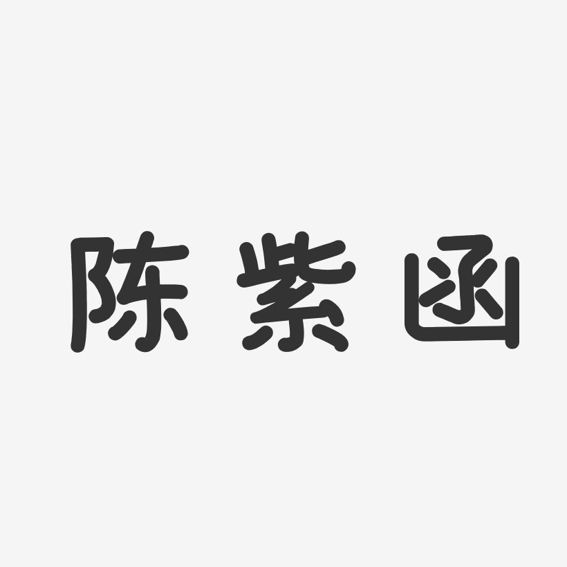 陈紫函-温暖童稚体字体艺术签名