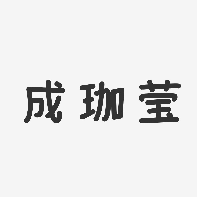 珈颍艺术字下载_珈颍图片_珈颍字体设计图片大全_字魂网