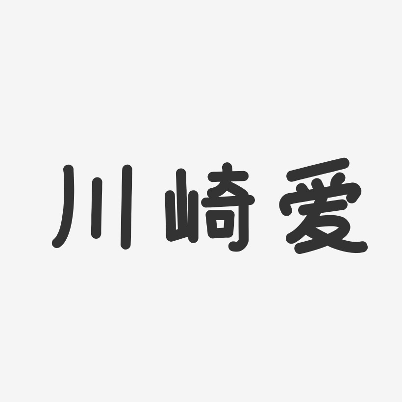 川崎爱-温暖童稚体字体艺术签名