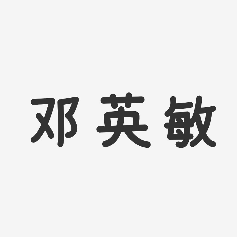 邓英敏-温暖童稚体字体签名设计