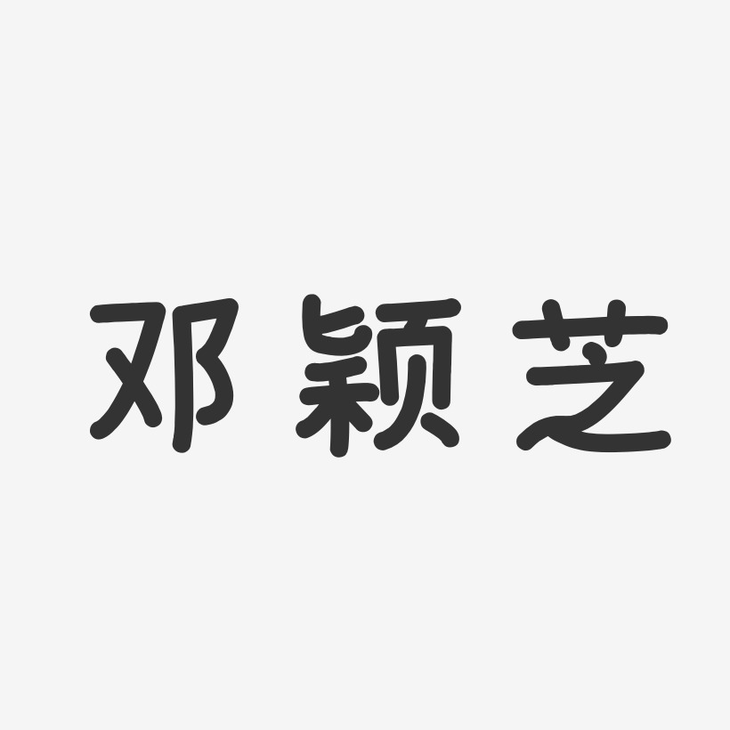 邓颖芝-温暖童稚体字体艺术签名