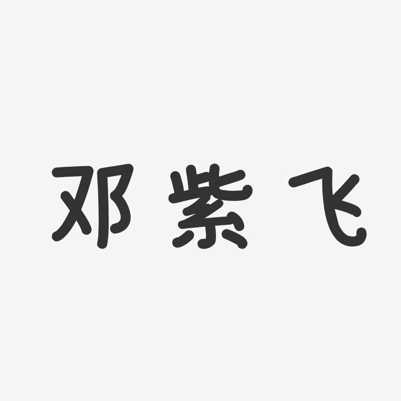 邓紫飞-温暖童稚体字体签名设计