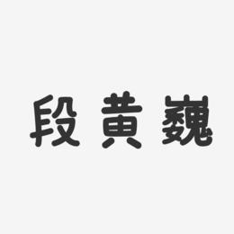 段黄巍-温暖童稚体字体签名设计