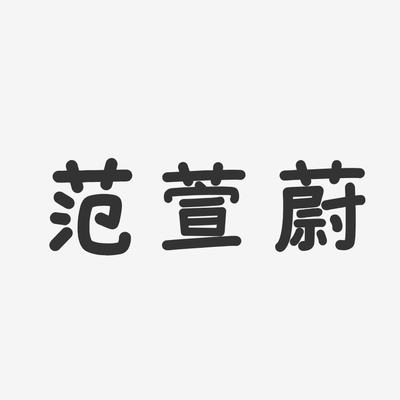 範志蔚藝術字下載_範志蔚圖片_範志蔚字體設計圖片大全_字魂網