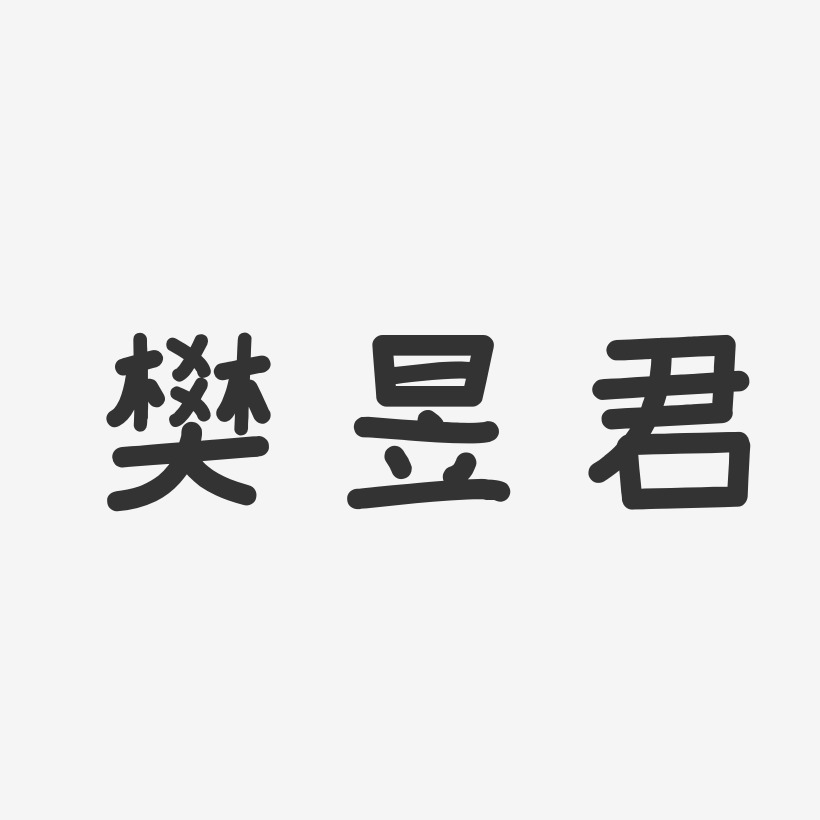 樊昱君-温暖童稚体字体艺术签名