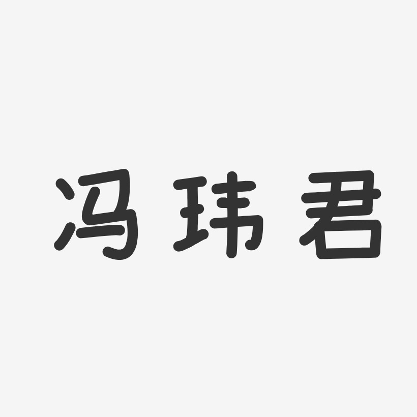 冯玮君-温暖童稚体字体签名设计