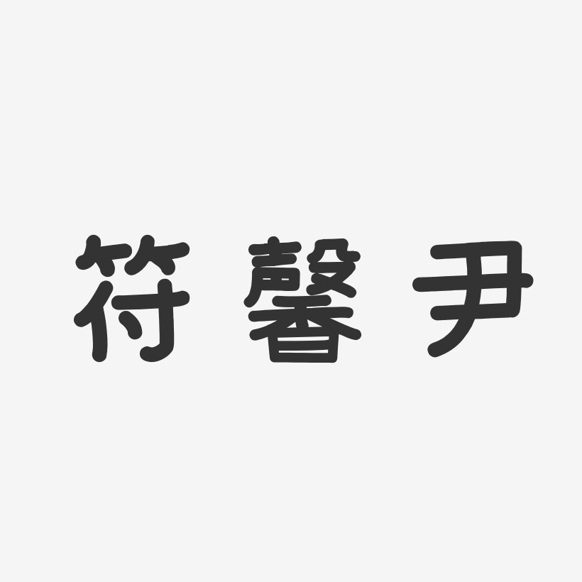 設計尹馨-鎮魂手書字體個性簽名尹馨-溫暖童稚體字體簽名設計尹馨