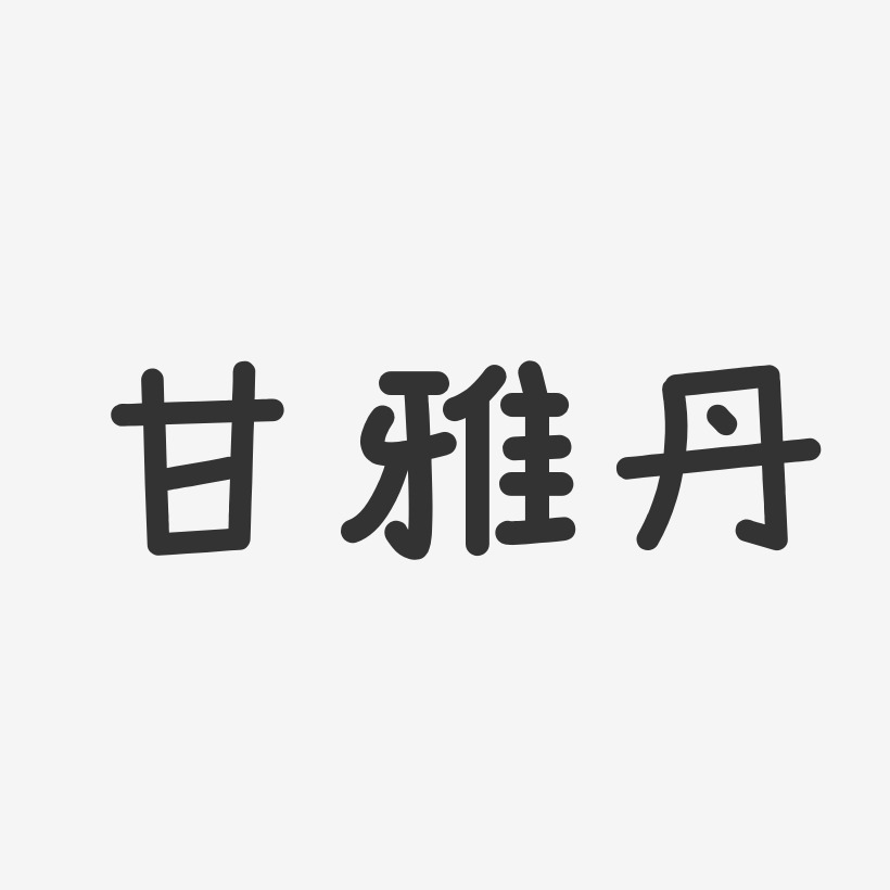 甘雅丹艺术字