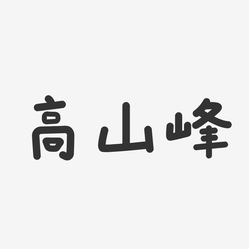 高山峰-温暖童稚体字体艺术签名