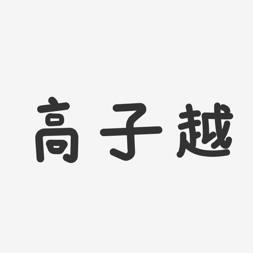 高子越溫暖童稚藝術字簽名-高子越溫暖童稚藝術字簽名圖片下載-字魂網