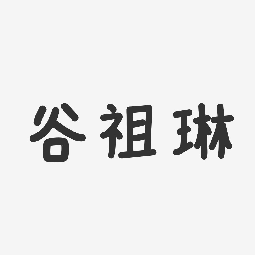 谷祖琳-温暖童稚体字体签名设计