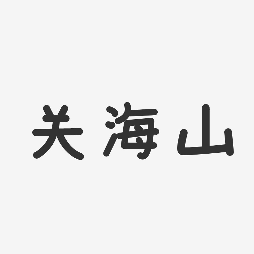 字魂网 艺术字 关海山-温暖童稚体字体个性签名 图片品质:原创设计