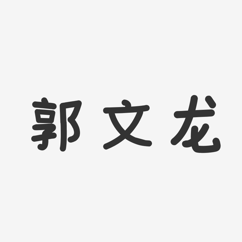 郭文龙-温暖童稚体字体签名设计郭映龙-正文宋楷字体免费签名郭文龙