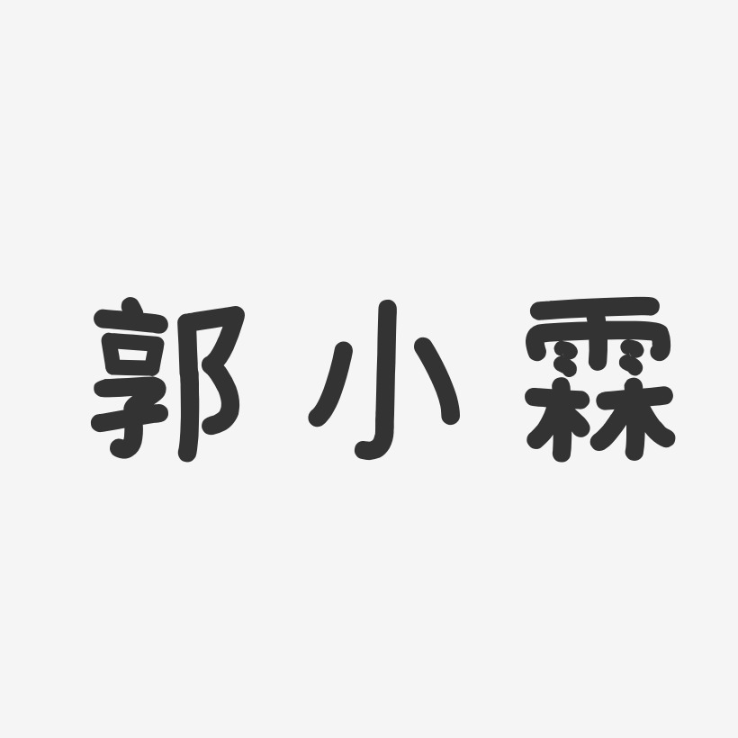 郭小霖-温暖童稚体字体签名设计