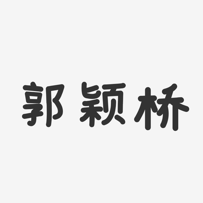 郭颖桥-温暖童稚体字体签名设计