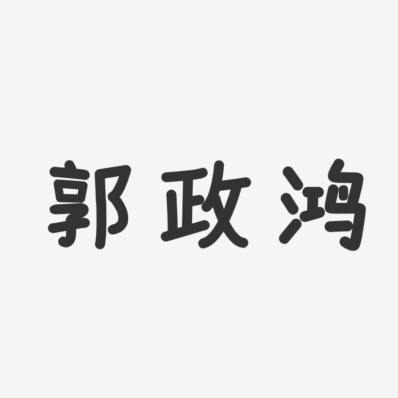 郭政鸿-温暖童稚体字体免费签名
