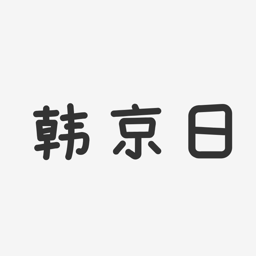 韩京日艺术字