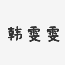 韩雯雯-温暖童稚体字体签名设计