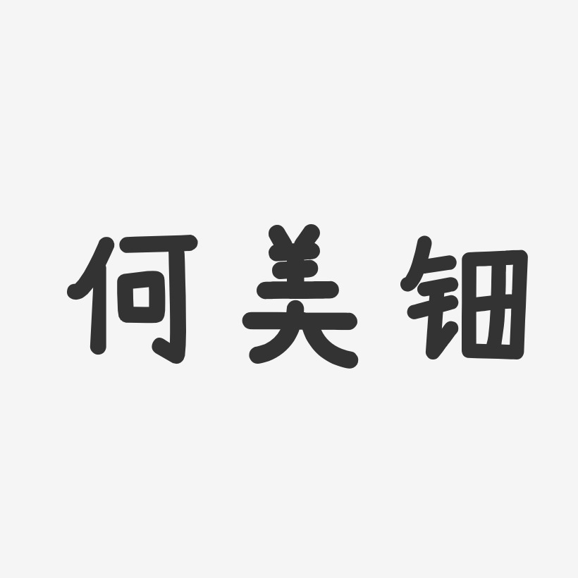 何美钿-温暖童稚体字体个性签名