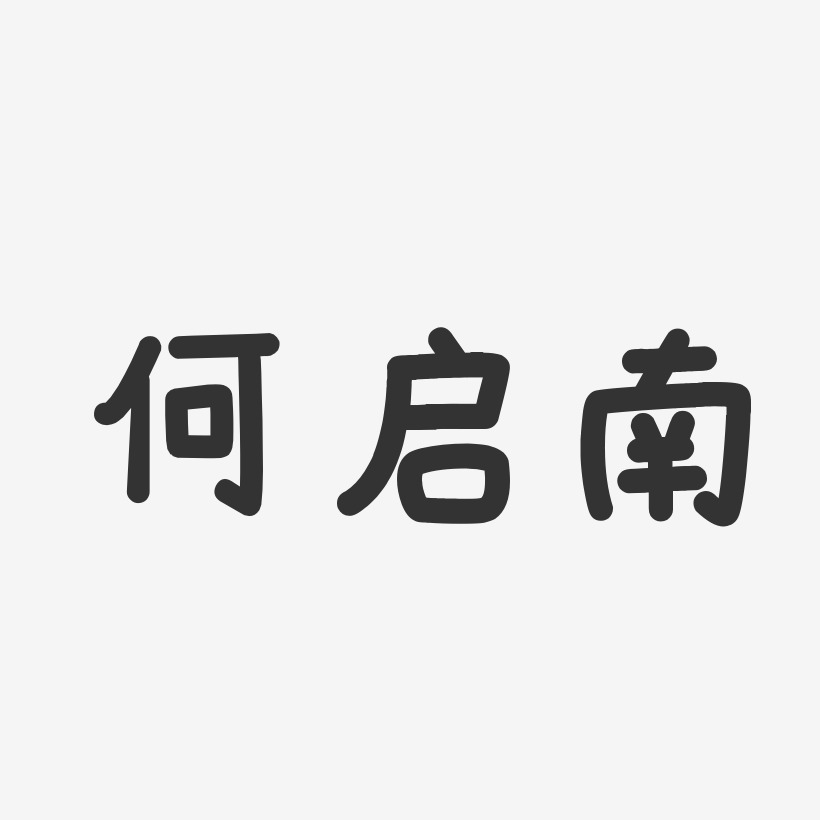 何啟南-溫暖童稚體字體藝術簽名何啟南-經典雅黑字體個性簽名何啟旺