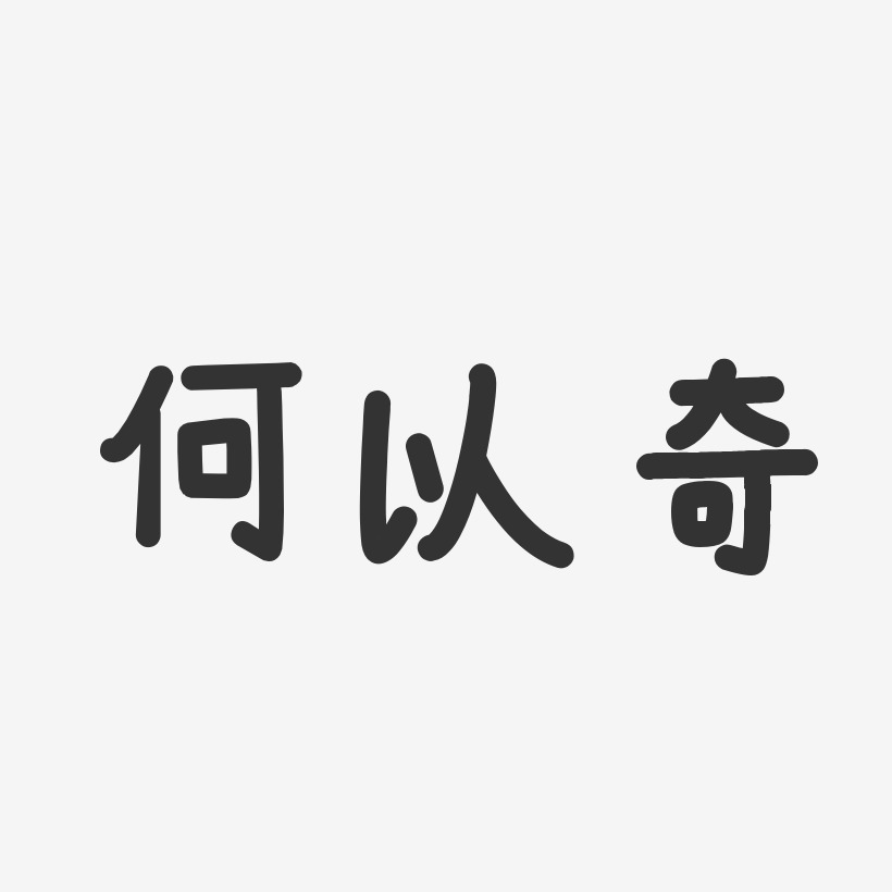 何以奇温暖童稚艺术字签名-何以奇温暖童稚艺术字签名图片下载-字魂网