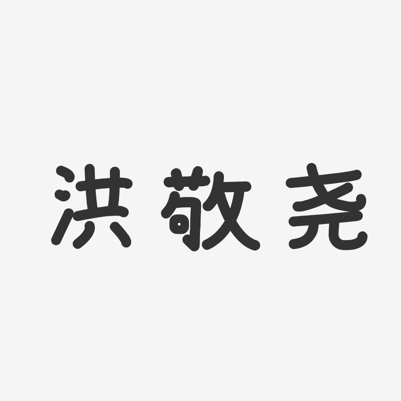 洪敬尧-温暖童稚体字体签名设计