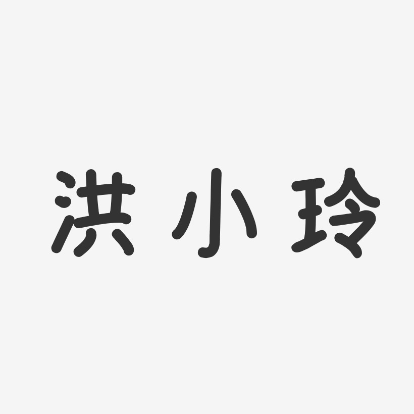 洪小玲-温暖童稚体字体签名设计