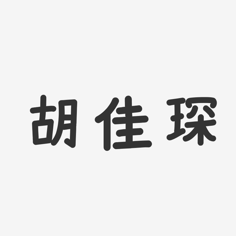 胡佳琛-温暖童稚体字体签名设计