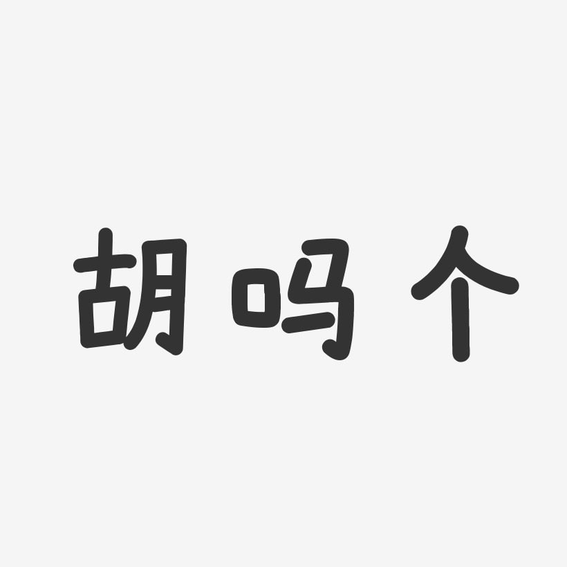 胡吗个-温暖童稚体字体签名设计