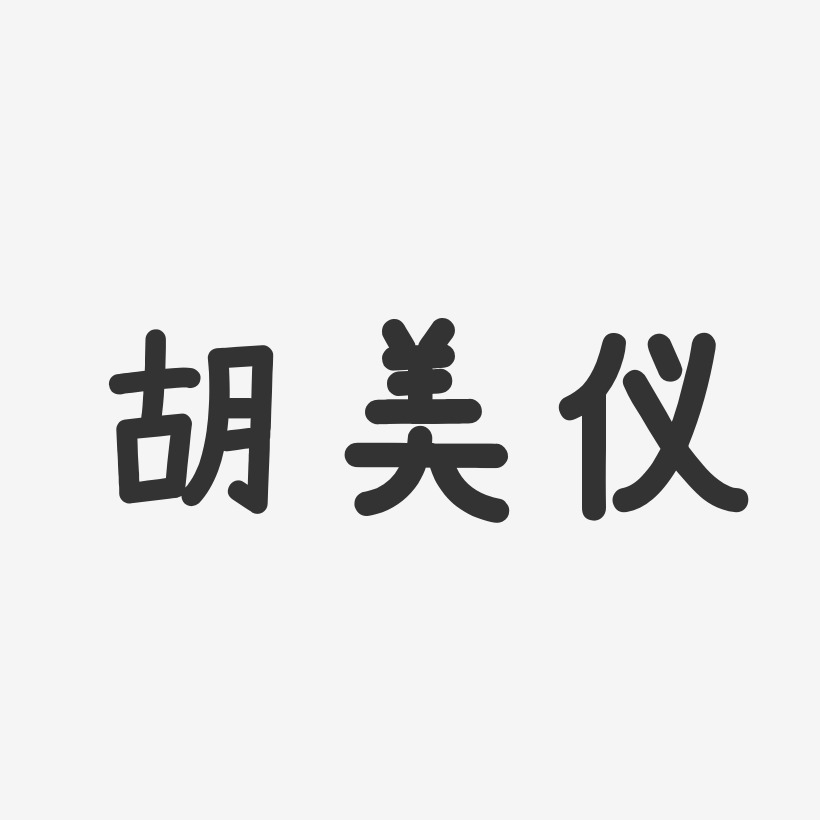 胡美仪-温暖童稚体字体艺术签名