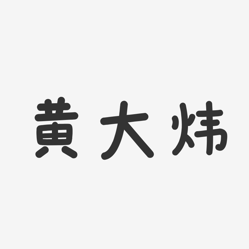 黄大炜-温暖童稚体字体艺术签名