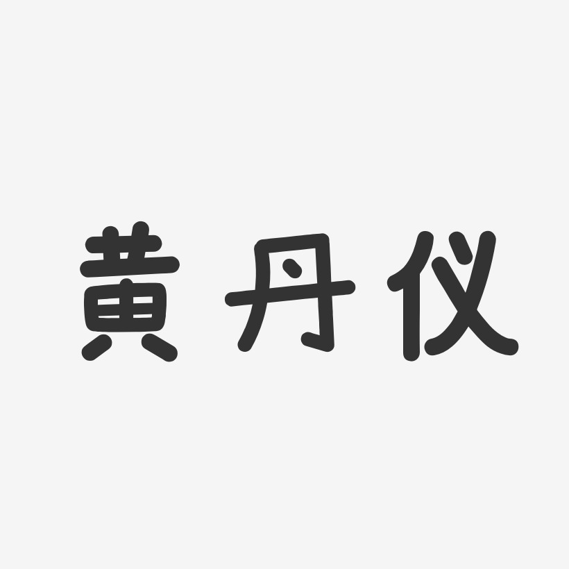 黄丹仪-温暖童稚体字体艺术签名