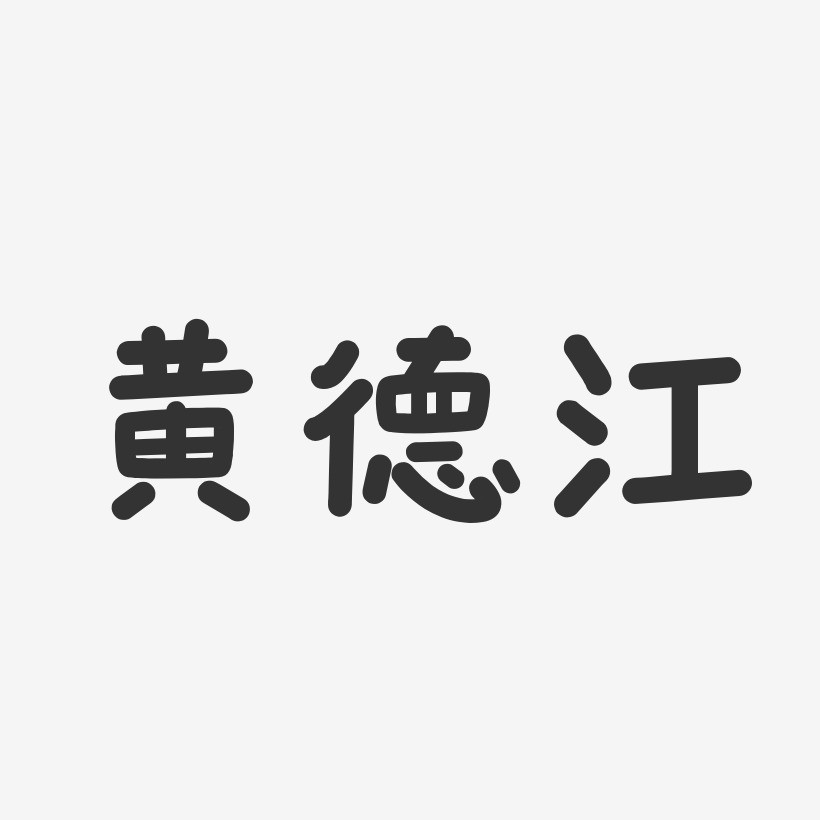 黄德江-温暖童稚体字体签名设计