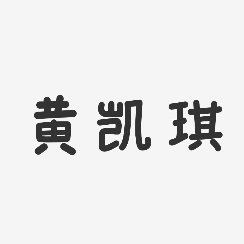 黄凯琪-温暖童稚体字体艺术签名