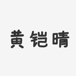 黄铠晴-温暖童稚体字体签名设计