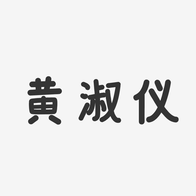 黄淑仪-温暖童稚体字体艺术签名