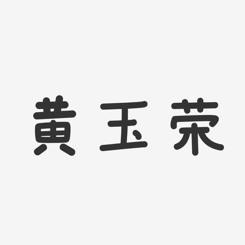 黄玉荣-温暖童稚体字体免费签名