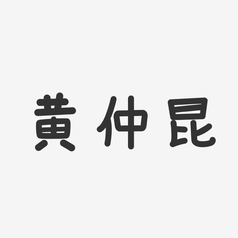 黄仲昆-温暖童稚体字体签名设计